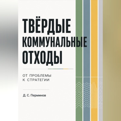 ТВЁРДЫЕ КОММУНАЛЬНЫЕ ОТХОДЫ. От проблемы к стратегии.