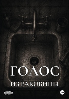 Голос из раковины