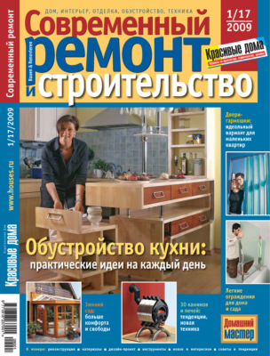 Современный ремонт и строительство №1(17) / 2009
