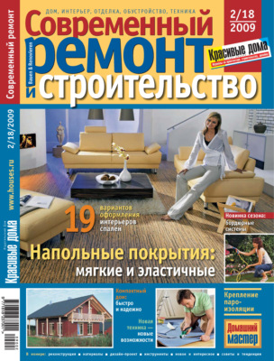 Современный ремонт и строительство №2(18) / 2009