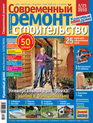 Современный ремонт и строительство №3(25) / 2010