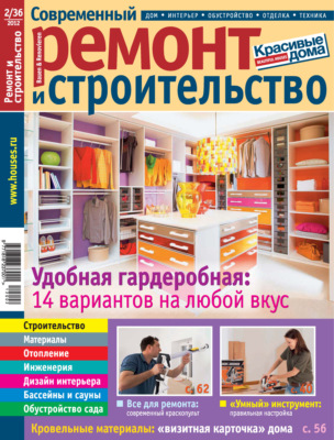 Современный ремонт и строительство №2(36) / 2012