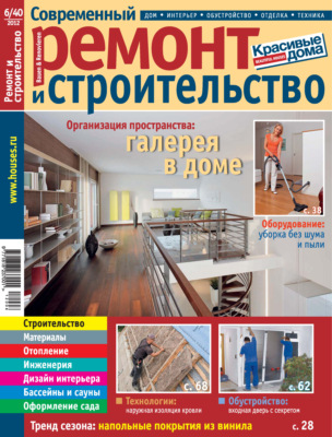 Современный ремонт и строительство №6(40) / 2012