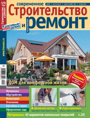 Современное строительство и ремонт №5(51) / 2014