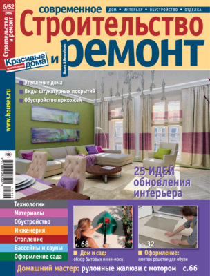 Современное строительство и ремонт №6(52) / 2014