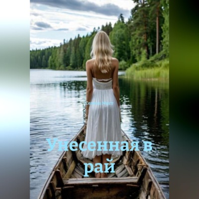Унесенная в рай