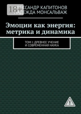 Эмоции как энергия: метрика и динамика. Том I: Древнее учение и современная наука