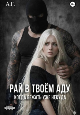 Рай в твоём аду. "Когда бежать уже некуда'