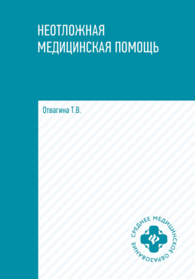 Неотложная медицинская помощь