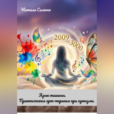 «Язык тишины. Практическая арт-терапия при аутизме»