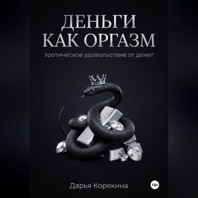 Деньги как оргазм: эротическое удовольствие от денег