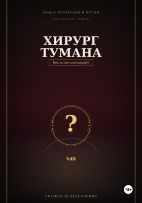 Хирург тумана