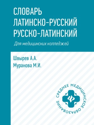 Словарь латинско-русский, русско-латинский для медицинских колледжей
