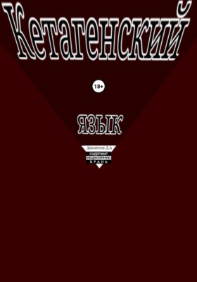 Кетагенский Язык