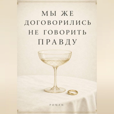 Мы же договорились не говорить правду