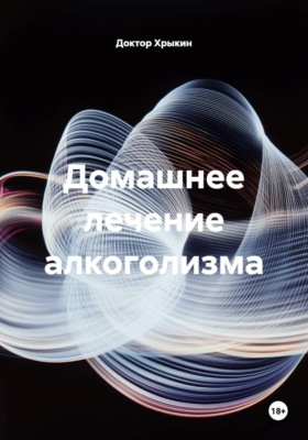 Домашнее лечение алкоголизма
