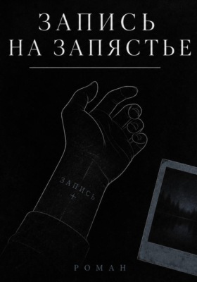 Запись на запястье