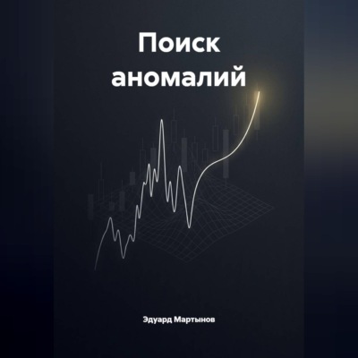 Поиск аномалий.