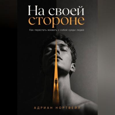 На своей стороне. Как перестать воевать с собой среди людей