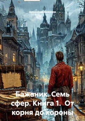 Бажаник. Семь сфер. Книга 1.  От корня до короны