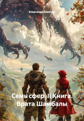 Семь сфер. II Книга. Врата Шамбалы