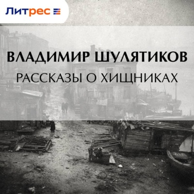 Рассказы о хищниках