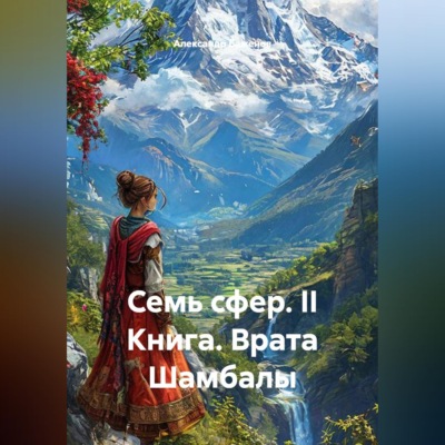 Бажаник Семь сфер - II Книга Врата Шамбалы