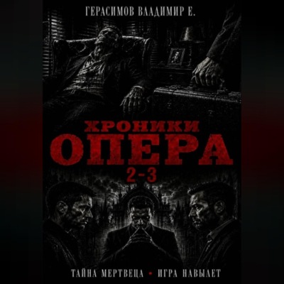 Хроники опера 2-3. Сборник