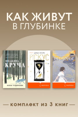 Как живут в глубинке. Комплект из 3 книг