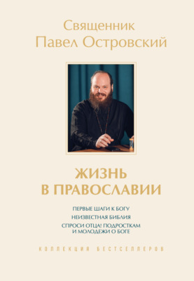 Жизнь в православии. Коллекция бестселлеров. Комплект из 3 книг