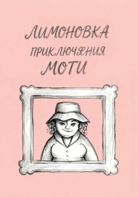 Приключения Моти
