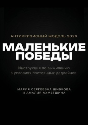 Маленькие победы
