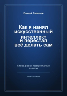 Как я нанял искусственный интеллект и перестал всё делать сам