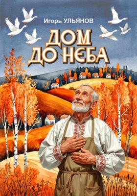 Дом до неба
