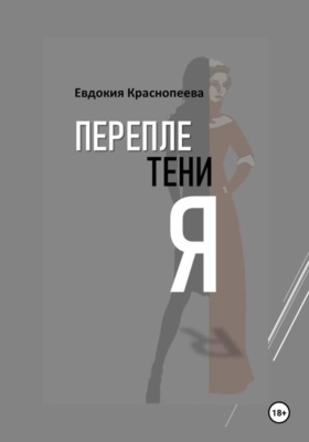 Переплетения