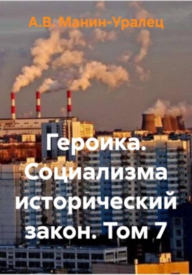Героика. Социализма исторический закон. Том 7