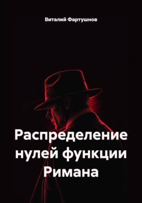 Распределение нулей функции Римана