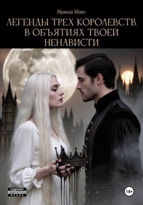 Легенды трех королевств. В объятиях твоей ненависти
