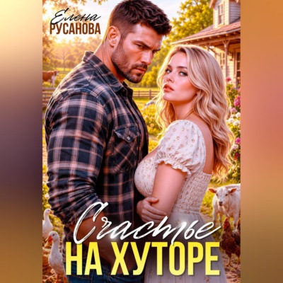 Счастье на хуторе
