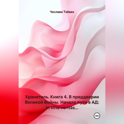 Хранитель. Книга 4. В преддверии Великой Войны. Начало пути в АД: In vino veritas...