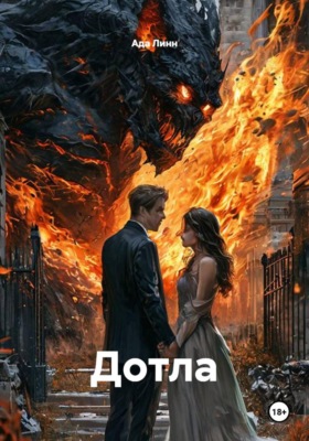 Дотла