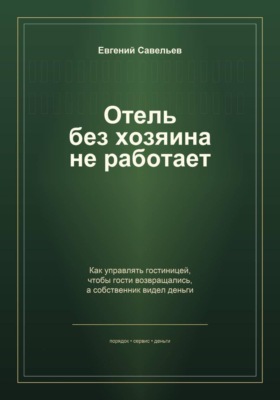 Отель без хозяина не работает