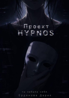 Проект Hypnos