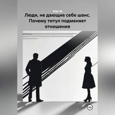 Люди, не дающие себе шанс. Почему титул подменяет отношения