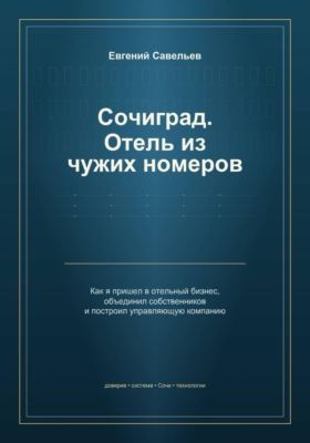 Сочиград. Отель из чужих номеров