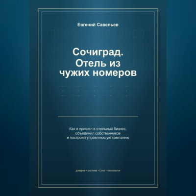 Сочиград. Отель из чужих номеров