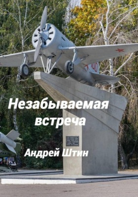 Незабываемая встреча