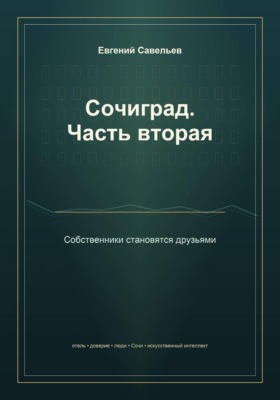 Сочиград. Часть вторая: собственники становятся друзьями