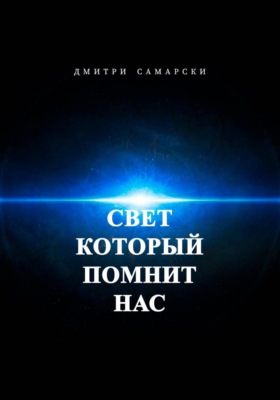 Свет, который помнит нас