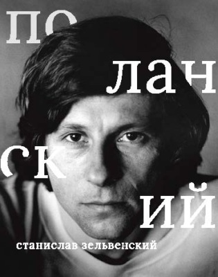 Роман Поланский